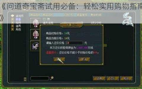 《问道奇宝斋试用必备：轻松实用购物指南》