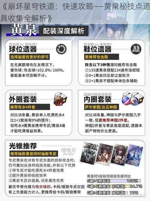 《崩坏星穹铁道：快速攻略——黄泉秘技点道具收集全解析》