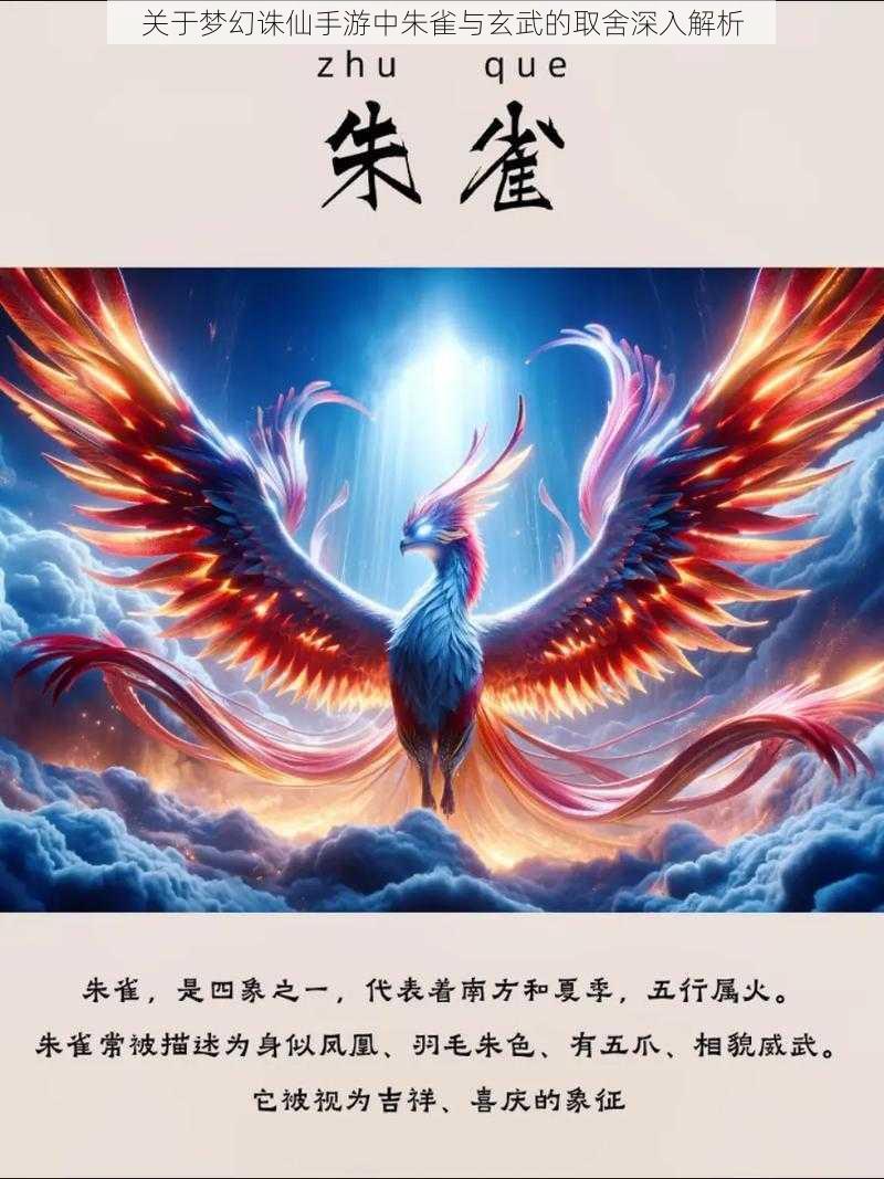 关于梦幻诛仙手游中朱雀与玄武的取舍深入解析