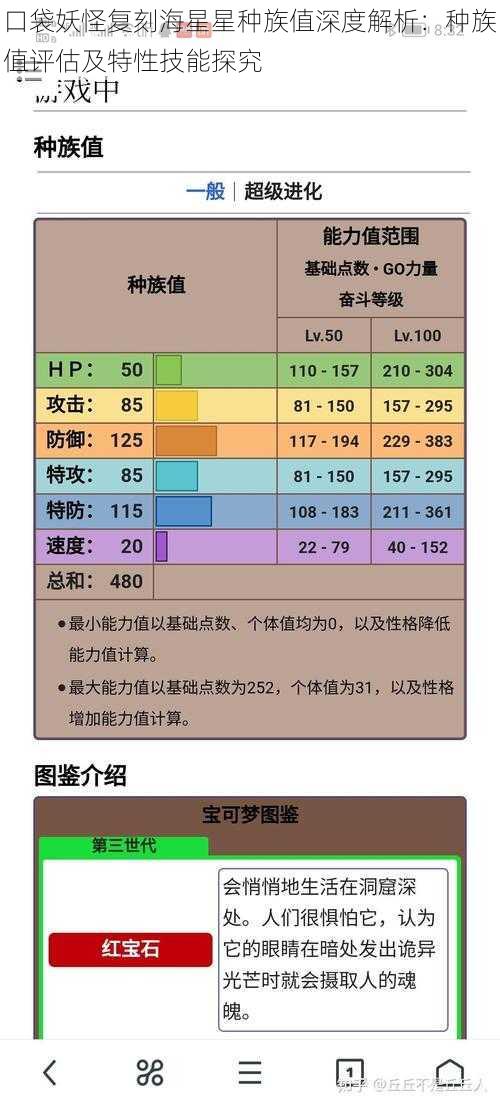 口袋妖怪复刻海星星种族值深度解析：种族值评估及特性技能探究