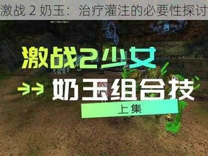 激战 2 奶玉：治疗灌注的必要性探讨