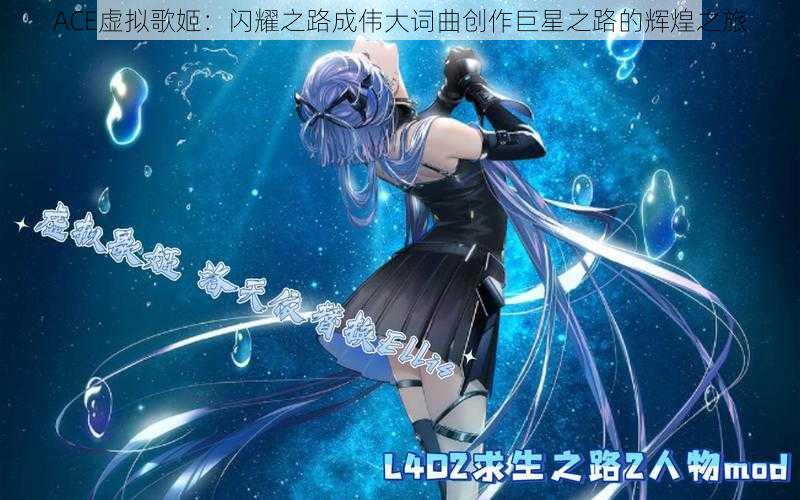 ACE虚拟歌姬：闪耀之路成伟大词曲创作巨星之路的辉煌之旅