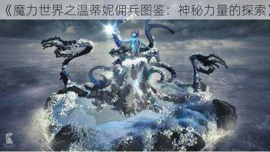 《魔力世界之温蒂妮佣兵图鉴：神秘力量的探索》