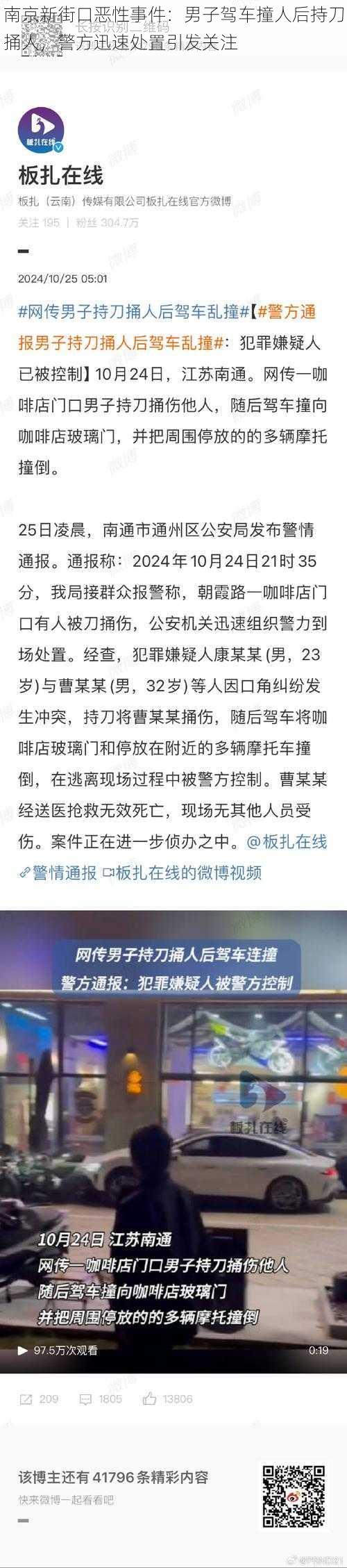 南京新街口恶性事件：男子驾车撞人后持刀捅人，警方迅速处置引发关注