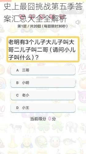史上最囧挑战第五季答案汇总大全全解析