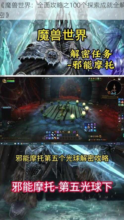 《魔兽世界：全面攻略之100个探索成就全解密》