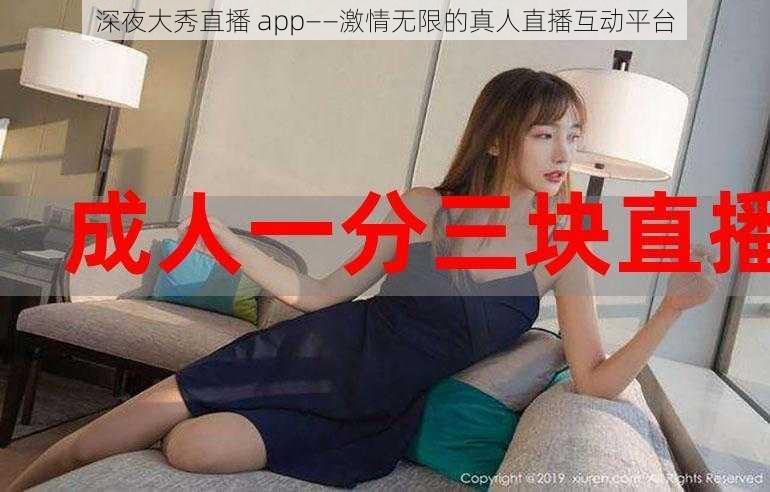 深夜大秀直播 app——激情无限的真人直播互动平台