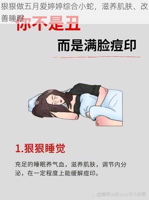 狠狠做五月爱婷婷综合小蛇，滋养肌肤、改善睡眠