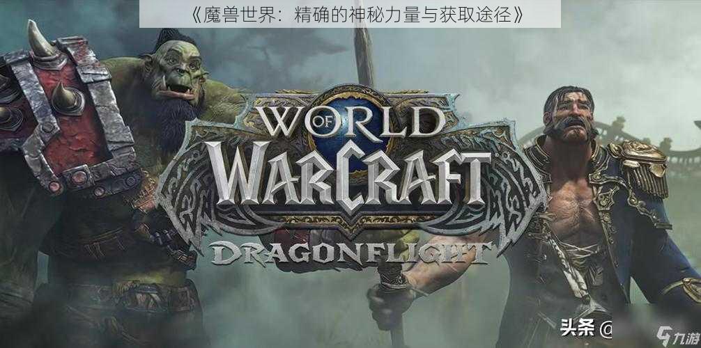 《魔兽世界：精确的神秘力量与获取途径》