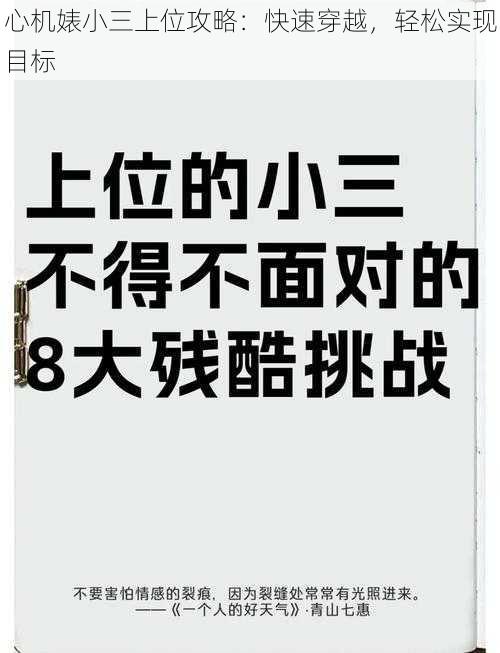 心机婊小三上位攻略：快速穿越，轻松实现目标