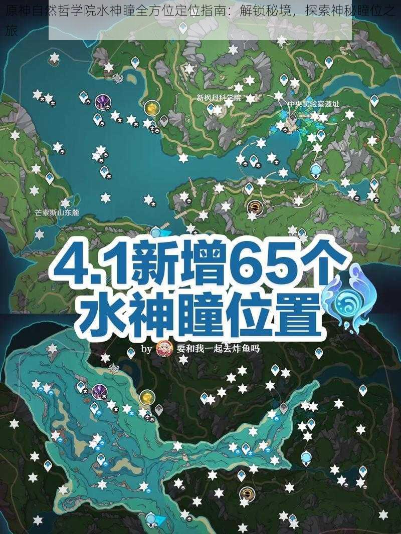 原神自然哲学院水神瞳全方位定位指南：解锁秘境，探索神秘瞳位之旅