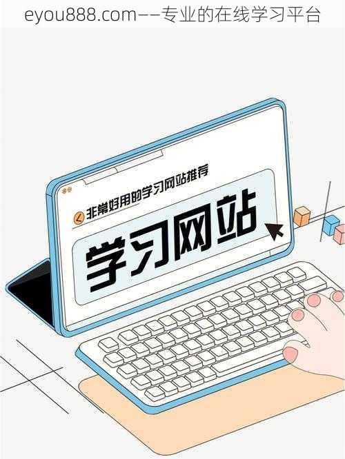 eyou888.com——专业的在线学习平台