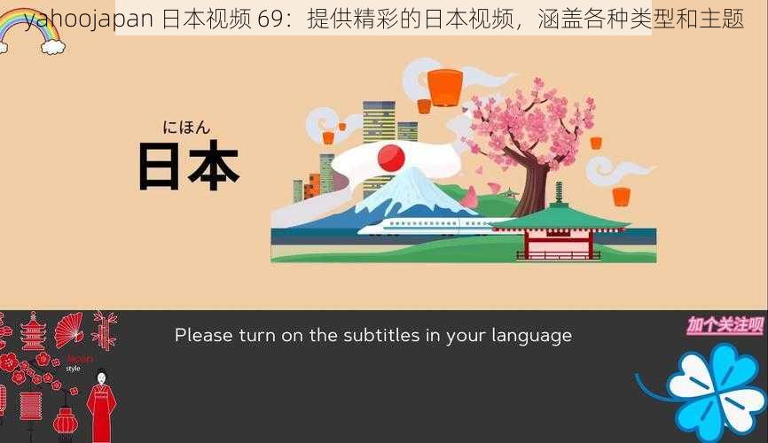 yahoojapan 日本视频 69：提供精彩的日本视频，涵盖各种类型和主题