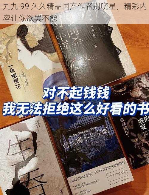 九九 99 久久精品国产作者别晓星，精彩内容让你欲罢不能