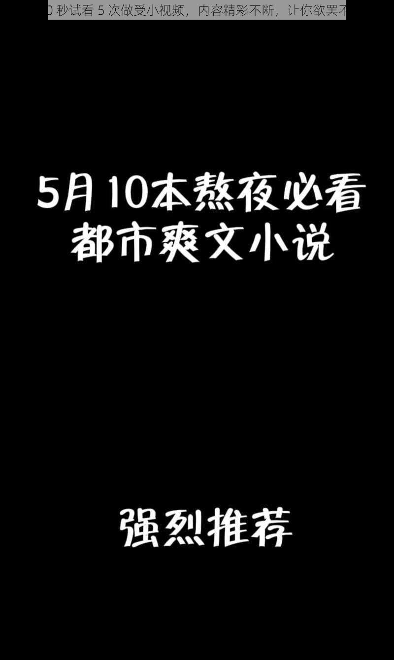 120 秒试看 5 次做受小视频，内容精彩不断，让你欲罢不能