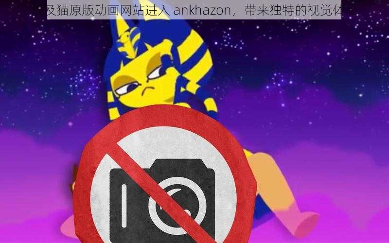 埃及猫原版动画网站进入 ankhazon，带来独特的视觉体验