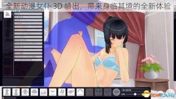 全新动漫女仆 3D 喷出，带来身临其境的全新体验