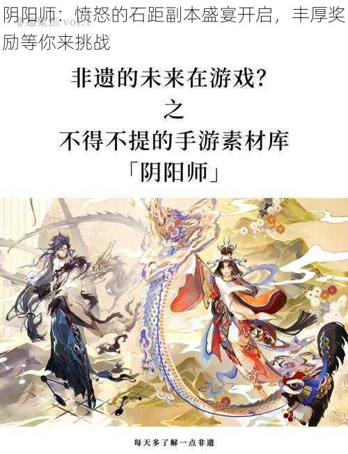 阴阳师：愤怒的石距副本盛宴开启，丰厚奖励等你来挑战