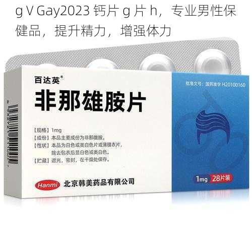 gⅤGay2023 钙片 g 片 h，专业男性保健品，提升精力，增强体力