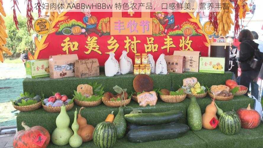 农妇肉体 AABBwHBBw 特色农产品，口感鲜美，营养丰富