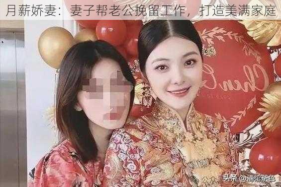 月薪娇妻：妻子帮老公挽留工作，打造美满家庭