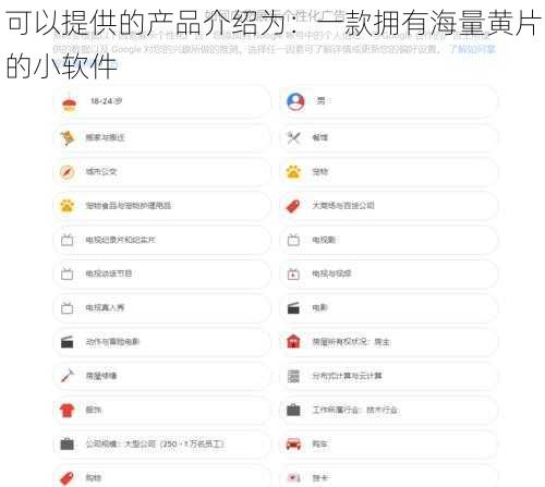可以提供的产品介绍为：一款拥有海量黄片的小软件