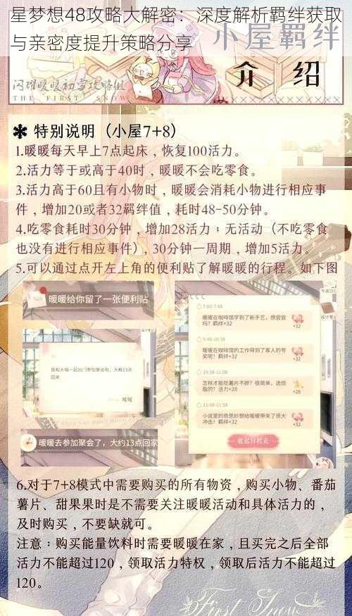 星梦想48攻略大解密：深度解析羁绊获取与亲密度提升策略分享