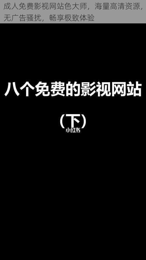 成人免费影视网站色大师，海量高清资源，无广告骚扰，畅享极致体验