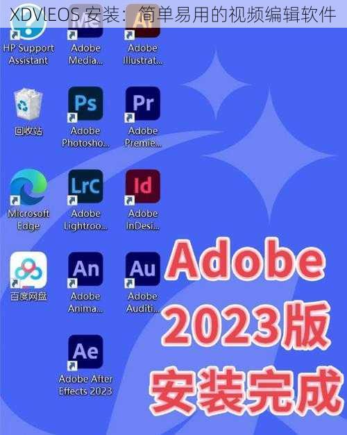 XDVlEOS 安装：简单易用的视频编辑软件