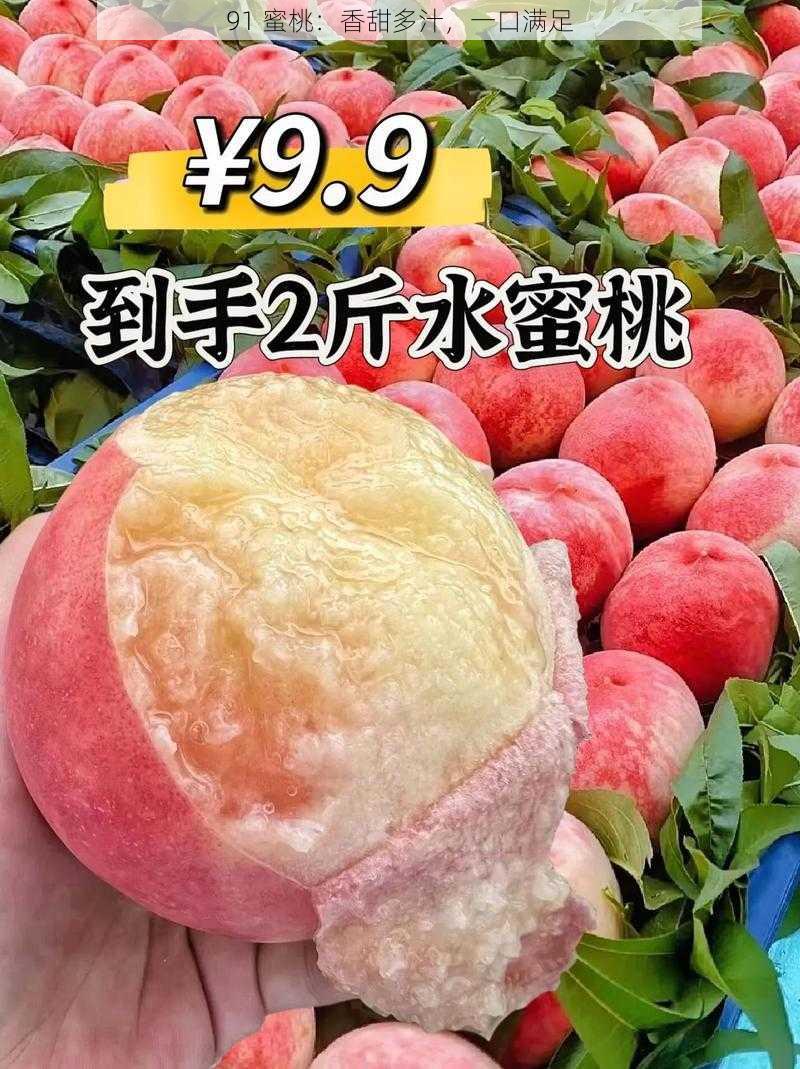 91 蜜桃：香甜多汁，一口满足