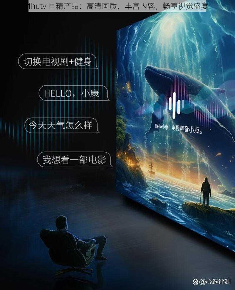 4hutv 国精产品：高清画质，丰富内容，畅享视觉盛宴