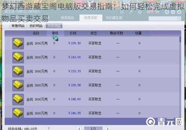 梦幻西游藏宝阁电脑版交易指南：如何轻松完成虚拟物品买卖交易