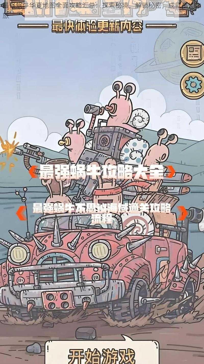 最强蜗牛华夏地图全面攻略汇总：探索秘境，解锁秘密，成就巅峰之旅