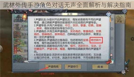 武林外传手游角色对话无声全面解析与解决指南