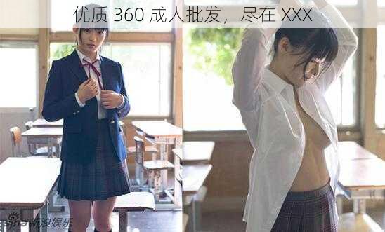 优质 360 成人批发，尽在 XXX