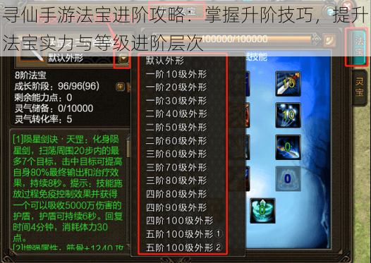 寻仙手游法宝进阶攻略：掌握升阶技巧，提升法宝实力与等级进阶层次
