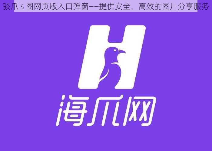 骇爪 s 图网页版入口弹窗——提供安全、高效的图片分享服务