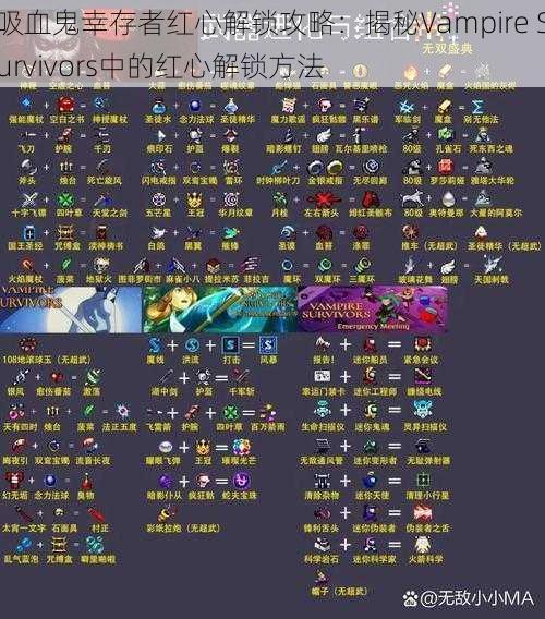 吸血鬼幸存者红心解锁攻略：揭秘Vampire Survivors中的红心解锁方法