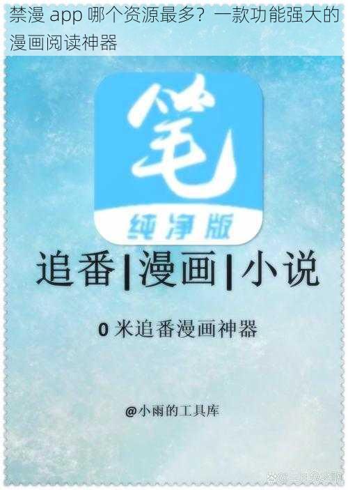 禁漫 app 哪个资源最多？一款功能强大的漫画阅读神器