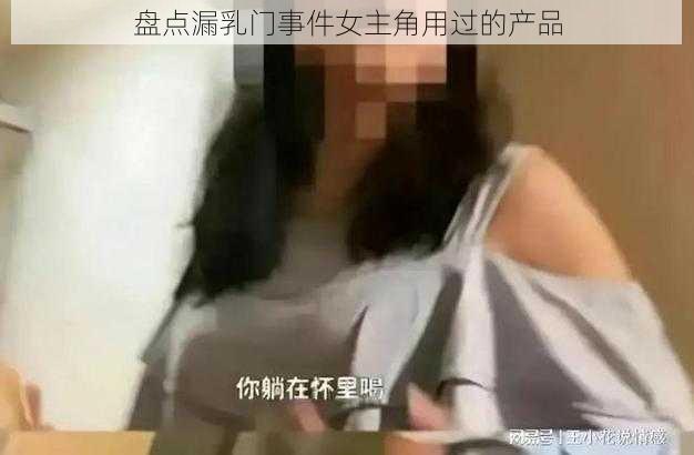 盘点漏乳门事件女主角用过的产品