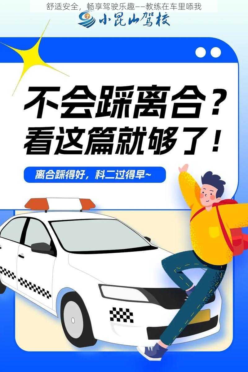 舒适安全，畅享驾驶乐趣——教练在车里㖭我