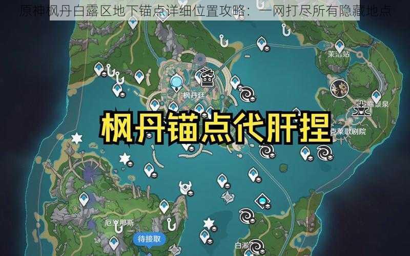 原神枫丹白露区地下锚点详细位置攻略：一网打尽所有隐藏地点