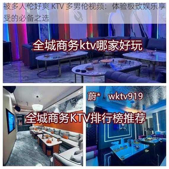 被多人伦好爽 KTV 多男伦视频：体验极致娱乐享受的必备之选