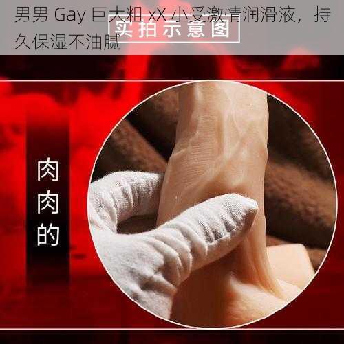 男男 Gay 巨大粗 xX 小受激情润滑液，持久保湿不油腻