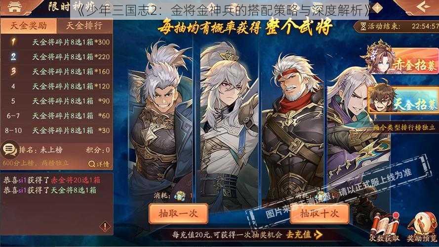 《少年三国志2：金将金神兵的搭配策略与深度解析》