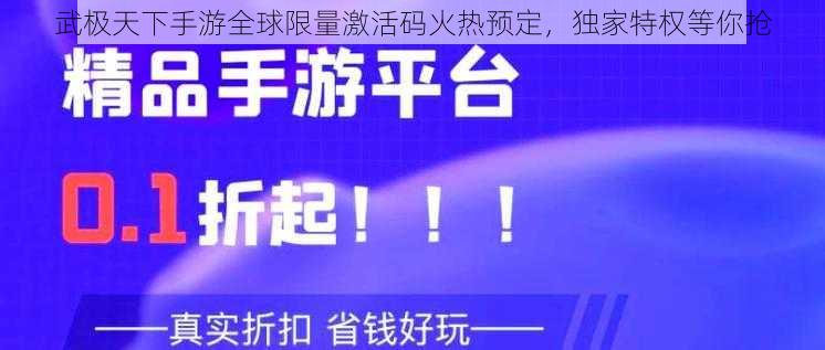 武极天下手游全球限量激活码火热预定，独家特权等你抢