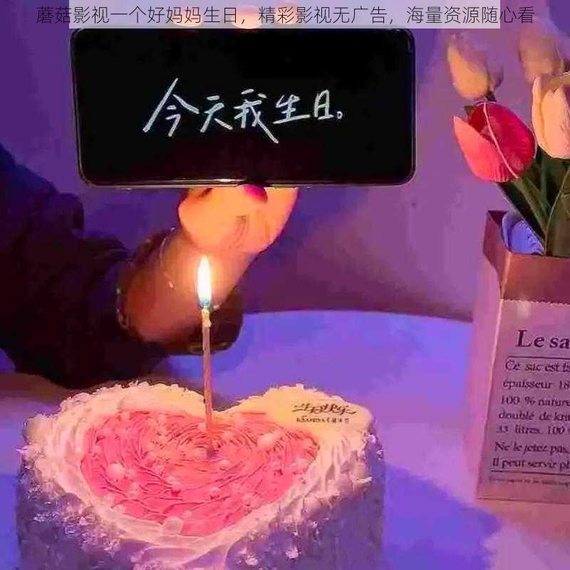 蘑菇影视一个好妈妈生日，精彩影视无广告，海量资源随心看