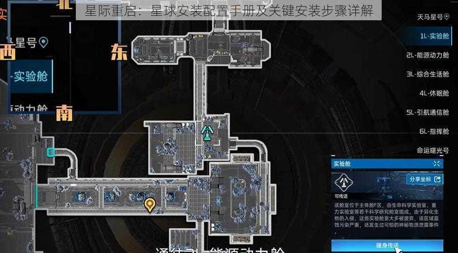 星际重启：星球安装配置手册及关键安装步骤详解