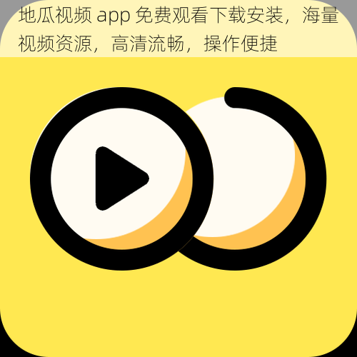 地瓜视频 app 免费观看下载安装，海量视频资源，高清流畅，操作便捷