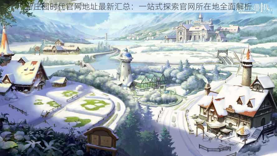 新庄园时代官网地址最新汇总：一站式探索官网所在地全面解析